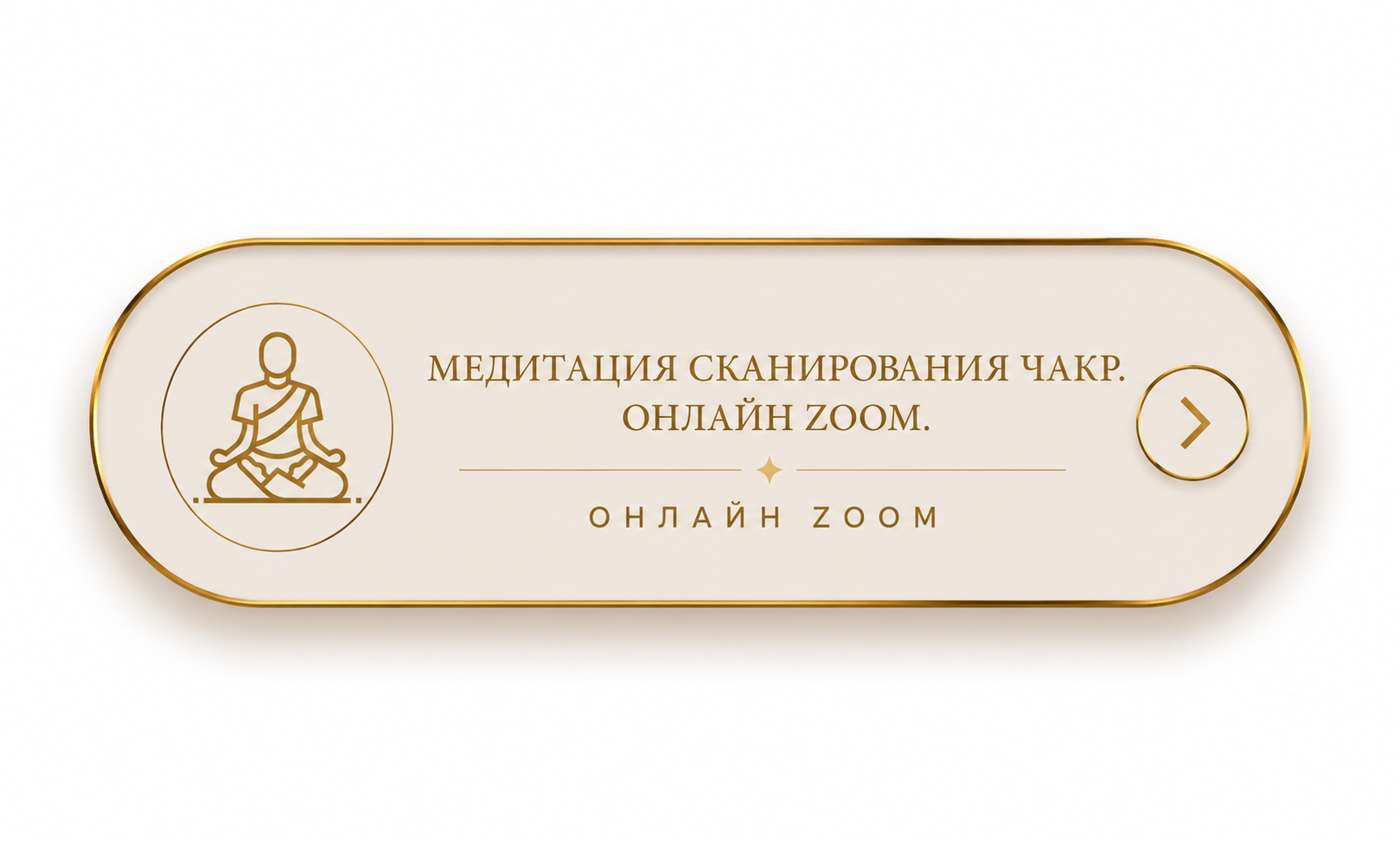 Медитация сканирования чакр. Онлайн Zoom.