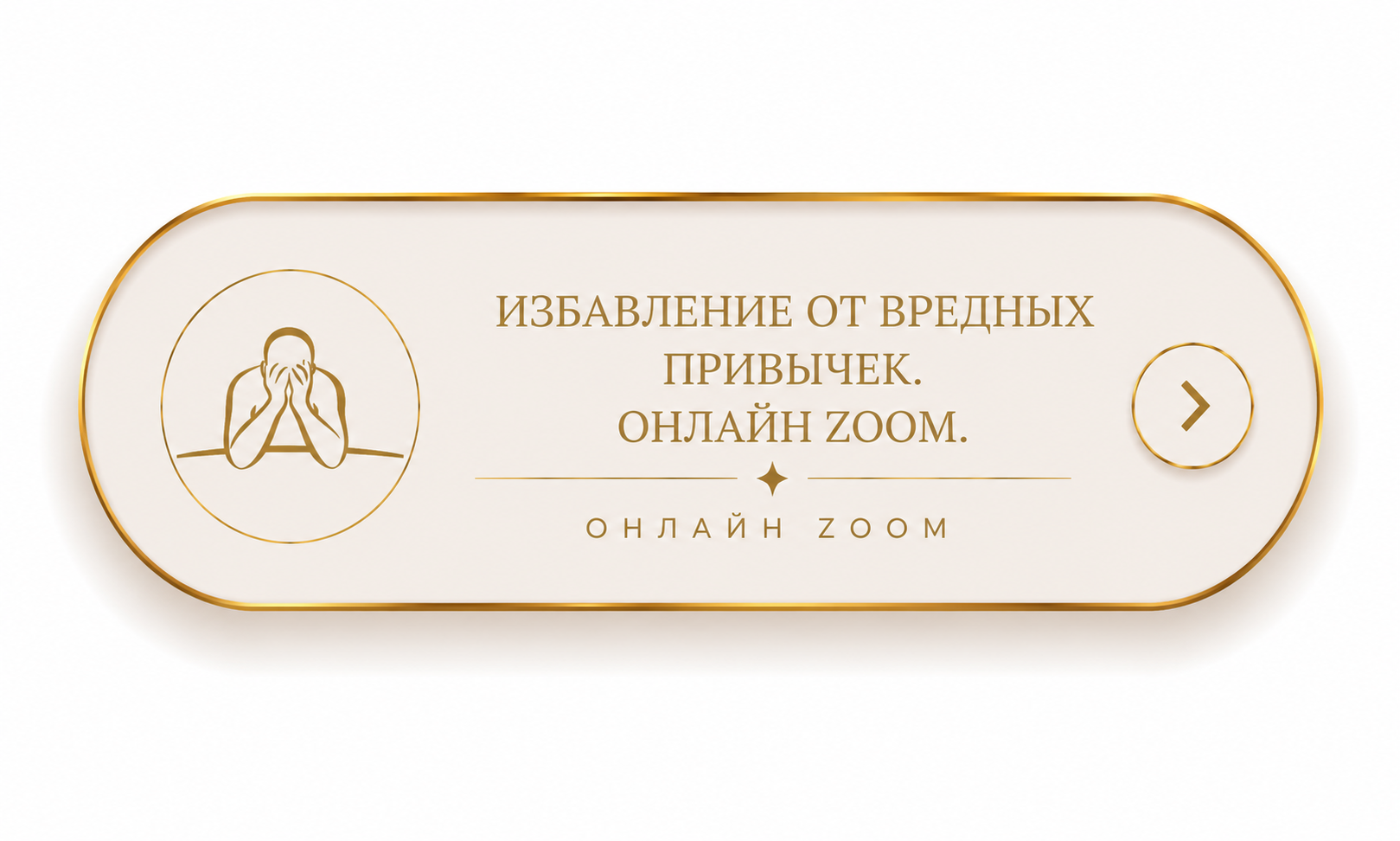 Избавление от вредных привычек. Онлайн Zoom.