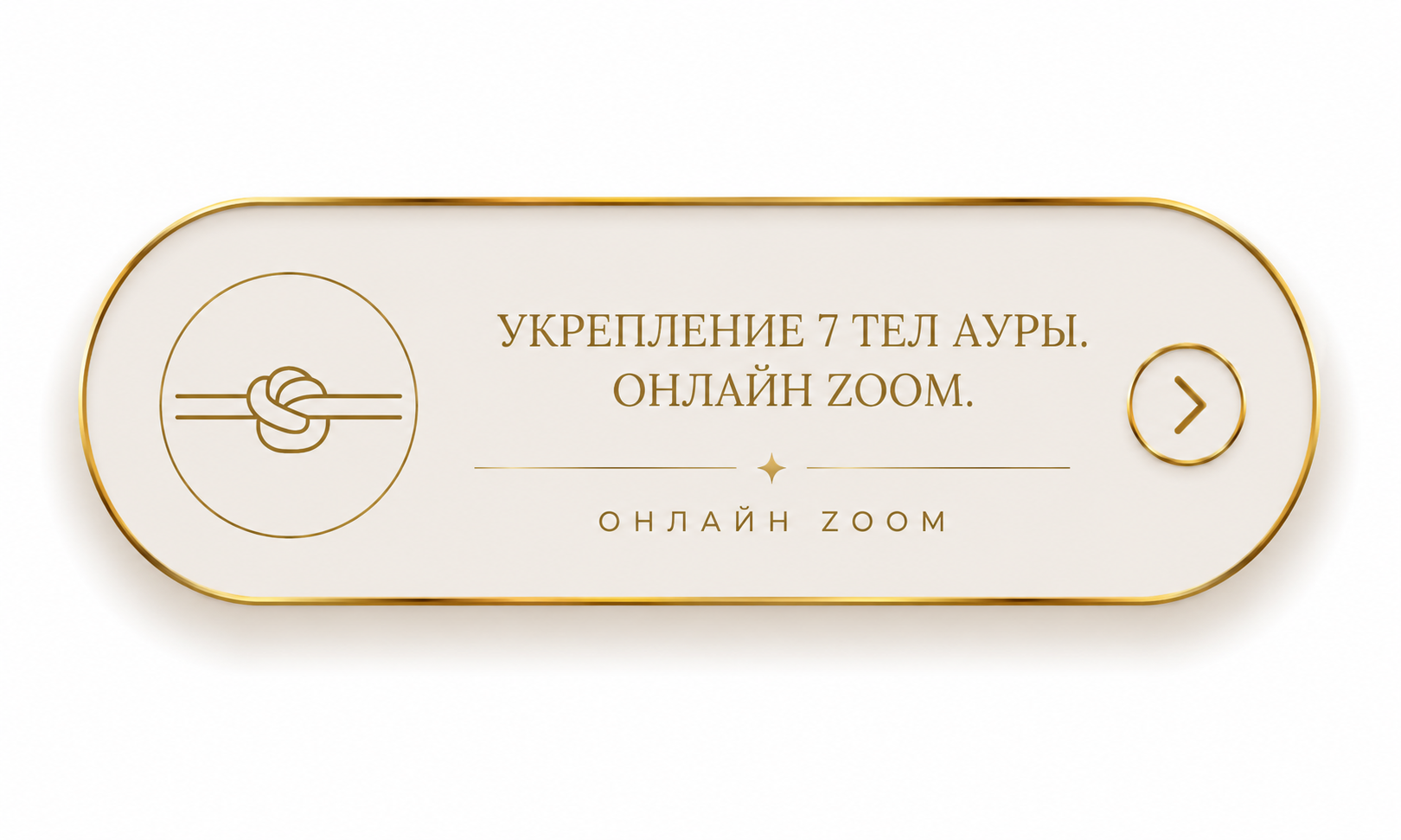 Укрепление 7 тел ауры. Онлайн Zoom.