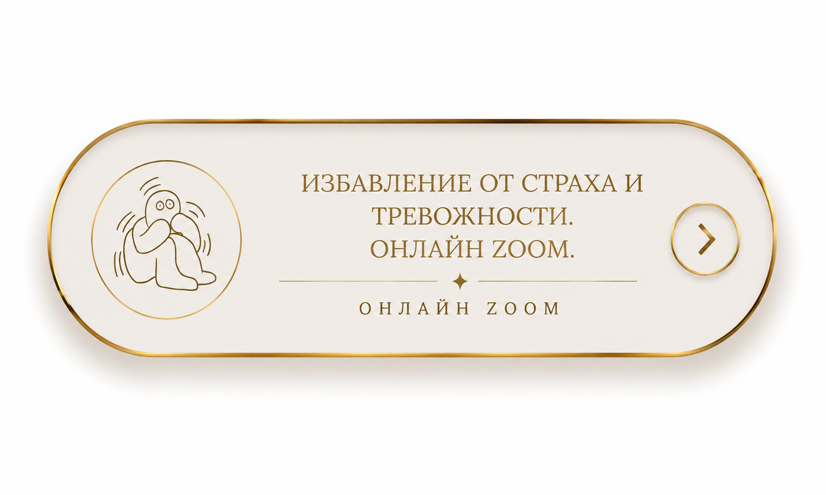 Избавление от страха и тревожности. Онлайн Zoom.