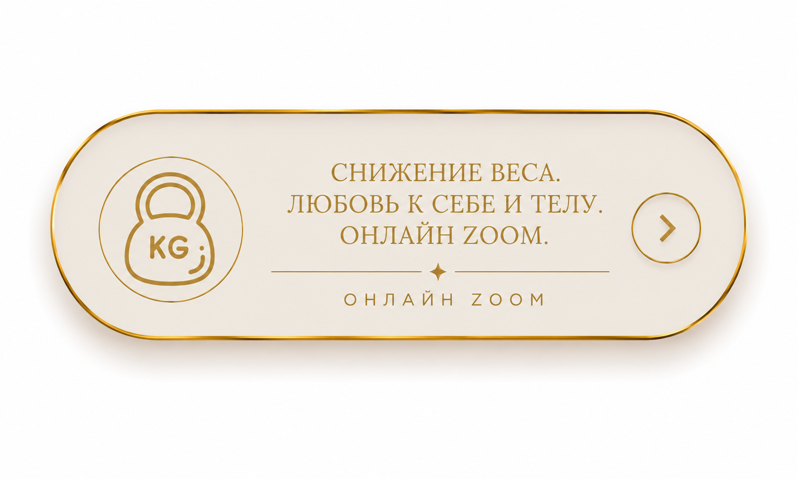 Снижение веса. Любовь к себе и телу. Онлайн Zoom.