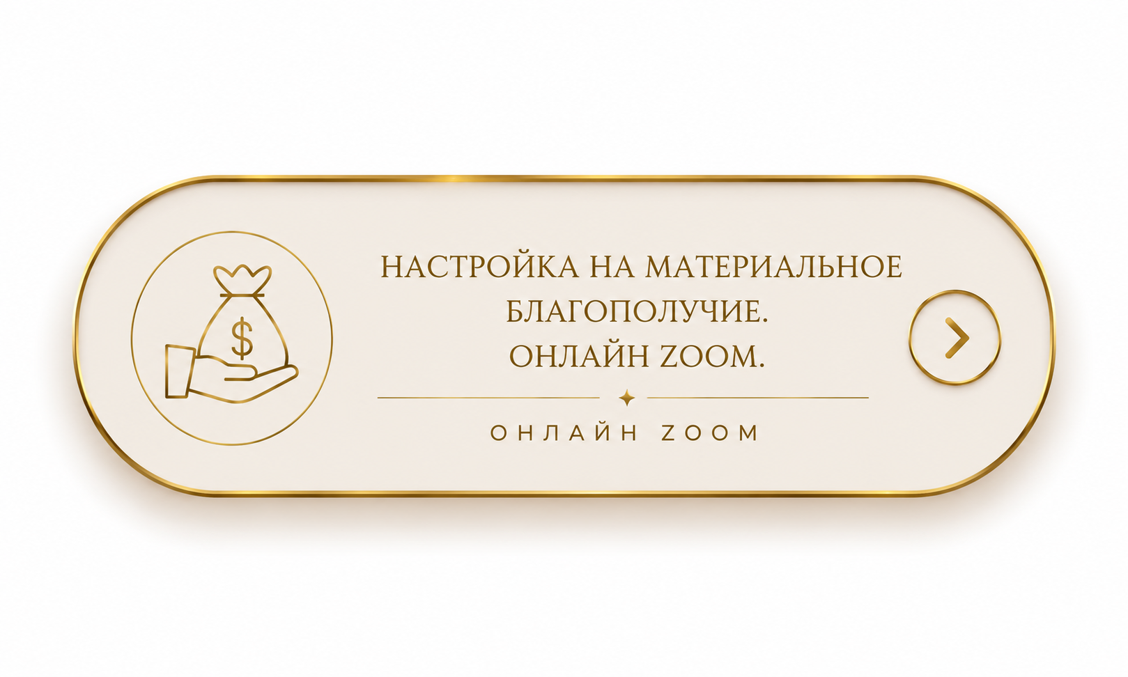 Настройка на материальное благополучие. Онлайн Zoom.
