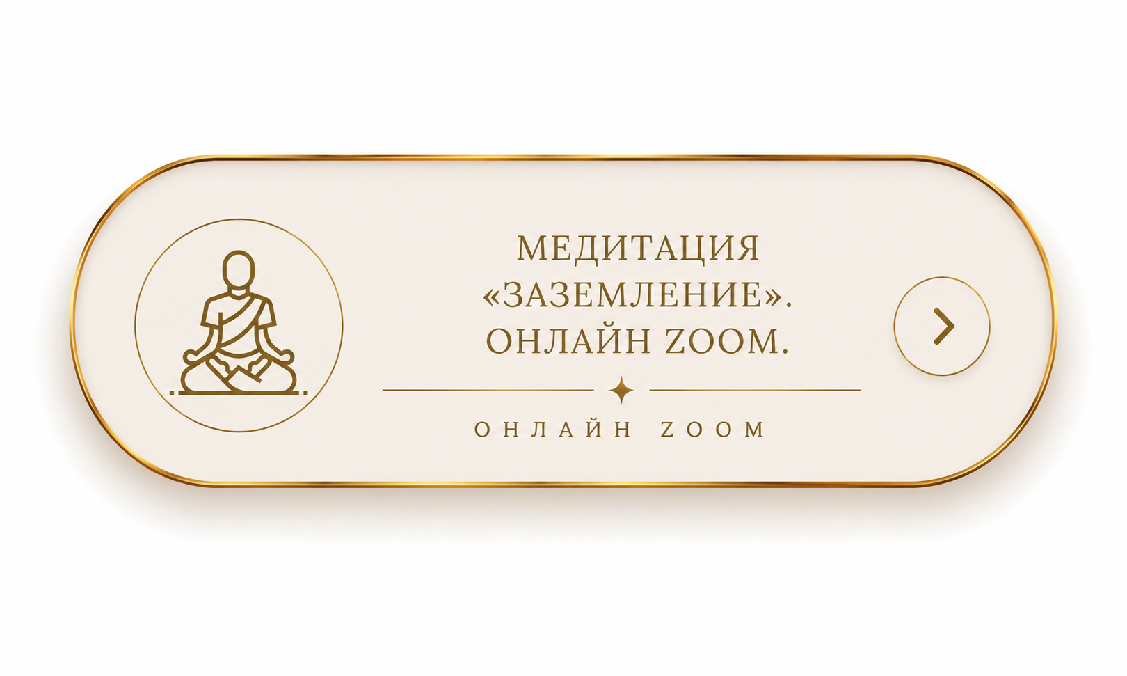 Медитация «Заземление». Онлайн Zoom.
