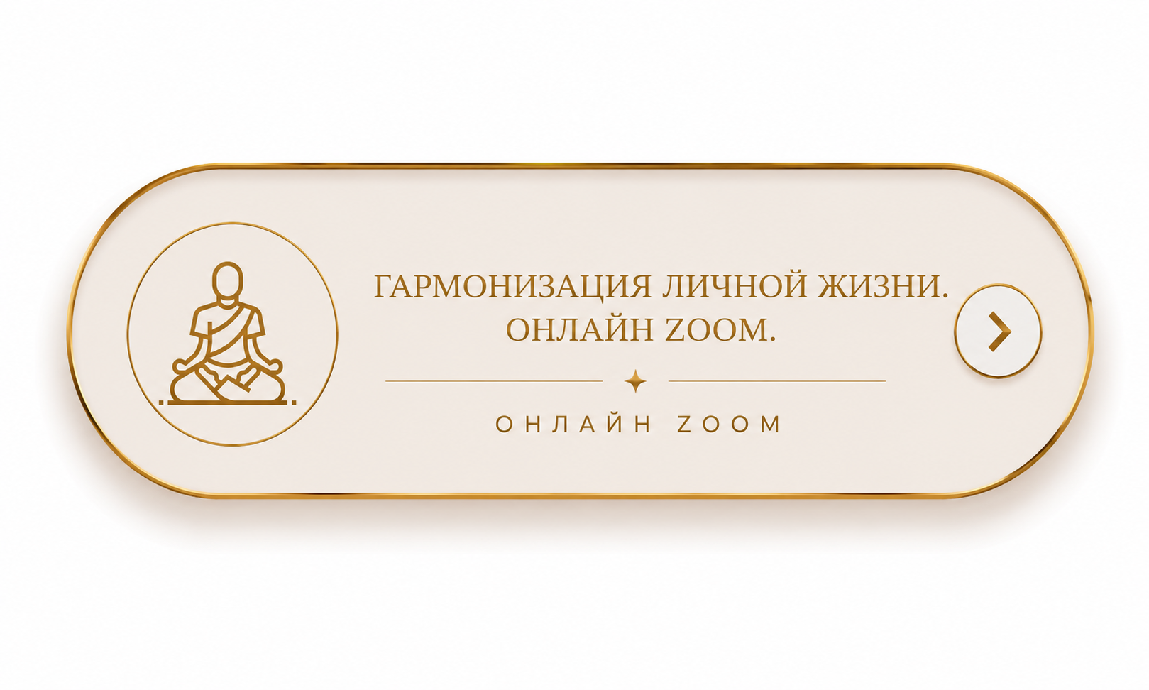 Гармонизация личной жизни. Онлайн Zoom.