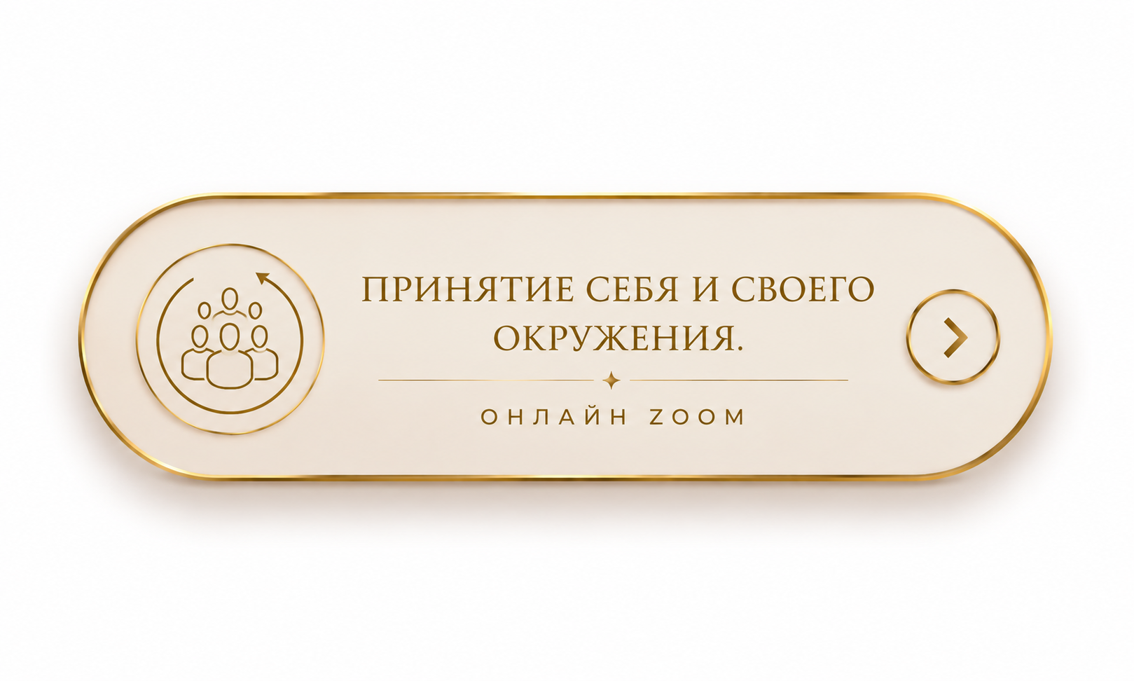 Принятие себя и своего окружения. Онлайн Zoom.