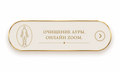 Очищение ауры. Онлайн Zoom.