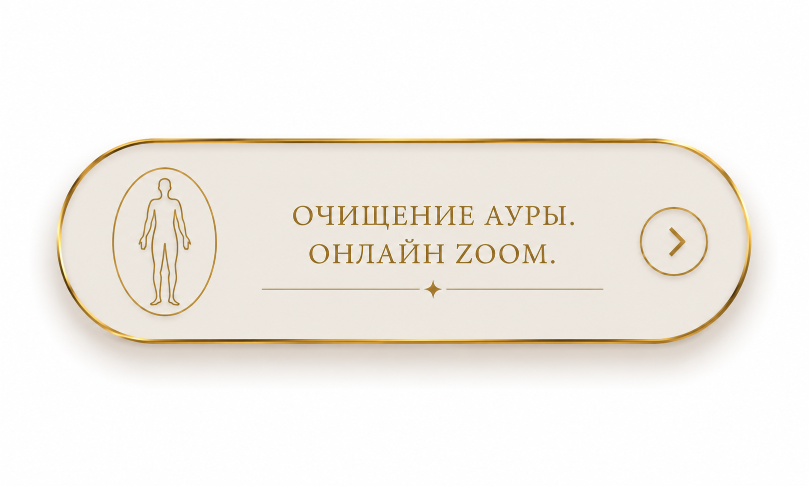 Очищение ауры. Онлайн Zoom.