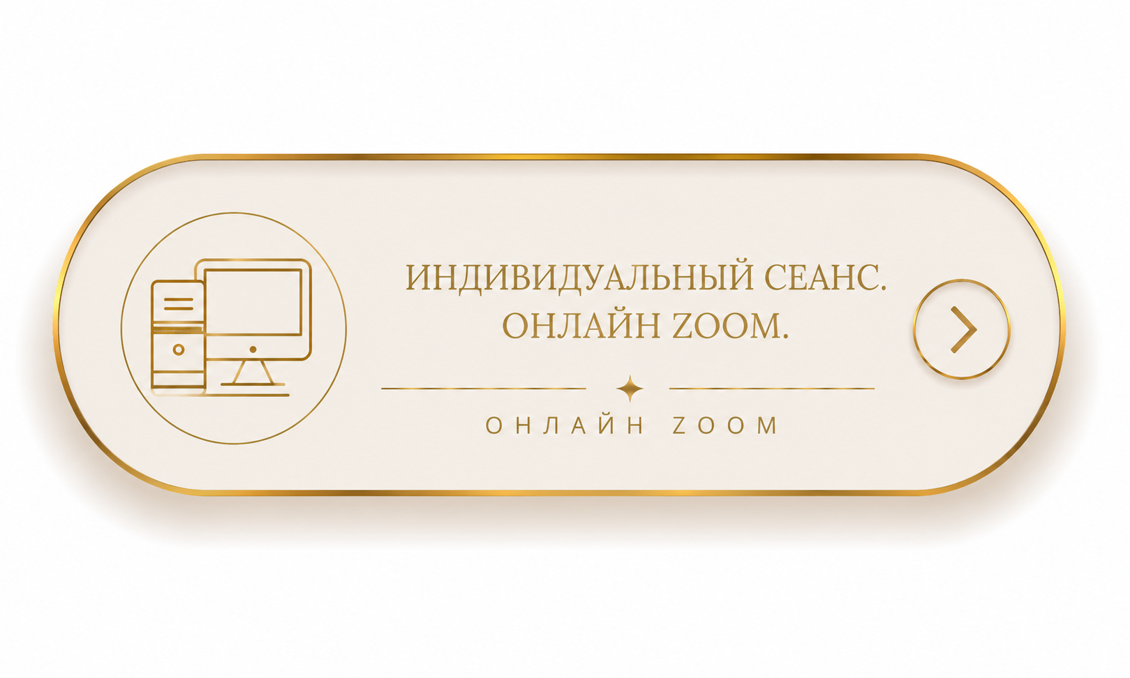 Индивидуальный сеанс. Онлайн Zoom.