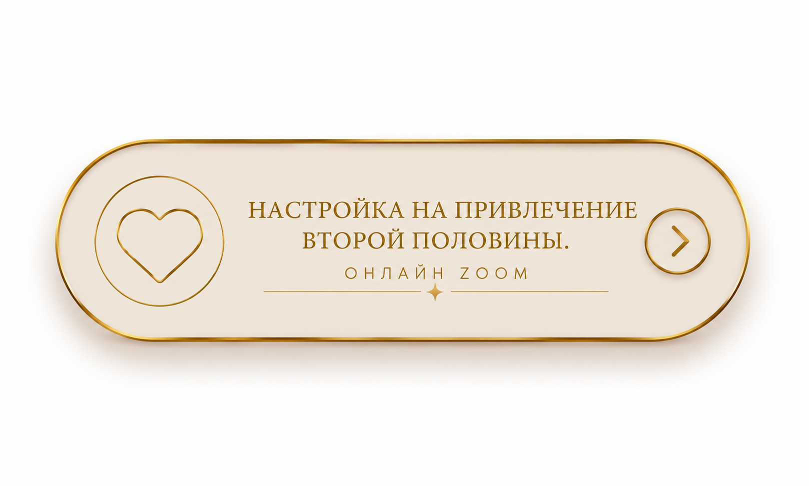Настройка на привлечение второй половины. Онлайн Zoom.