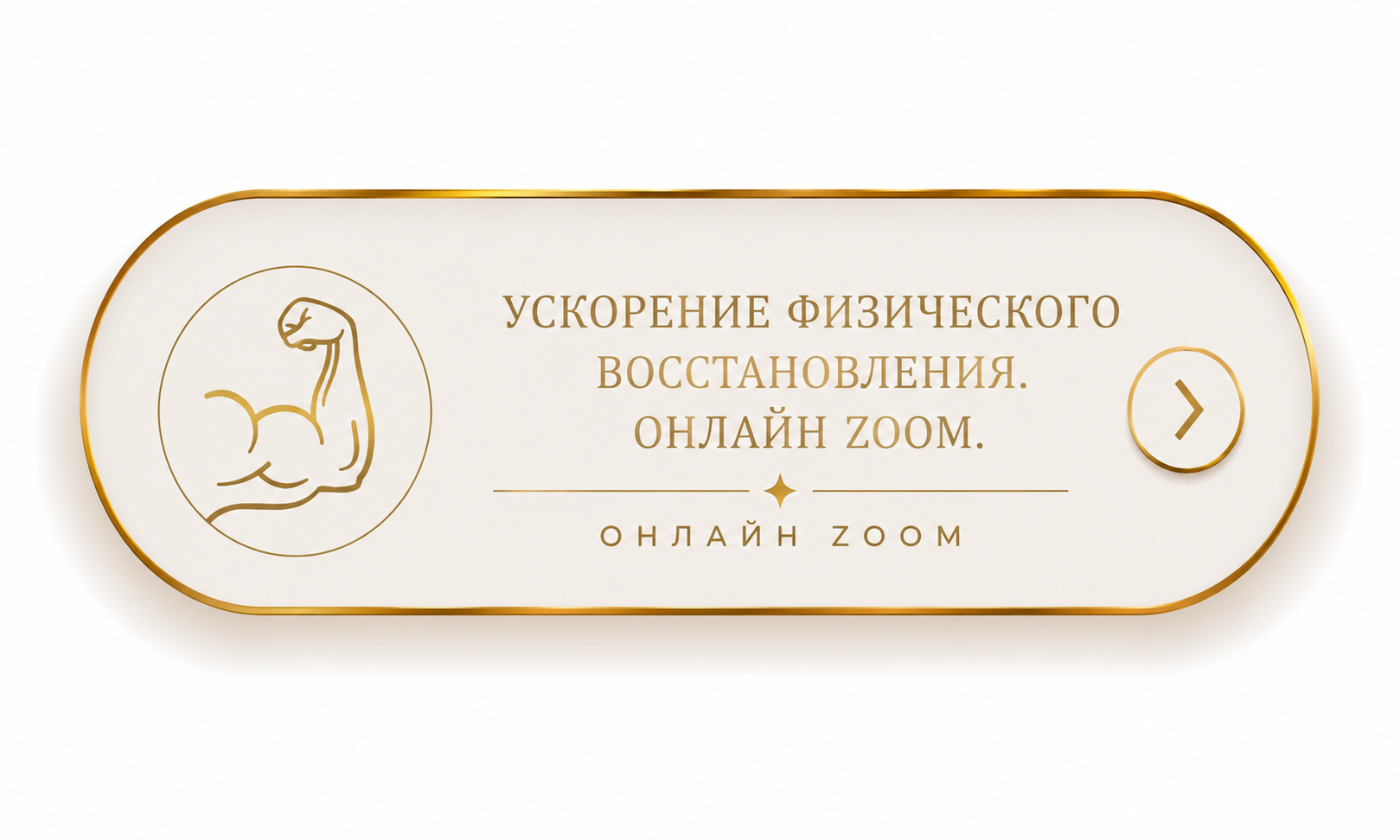 Ускорение физического восстановления. Онлайн Zoom.