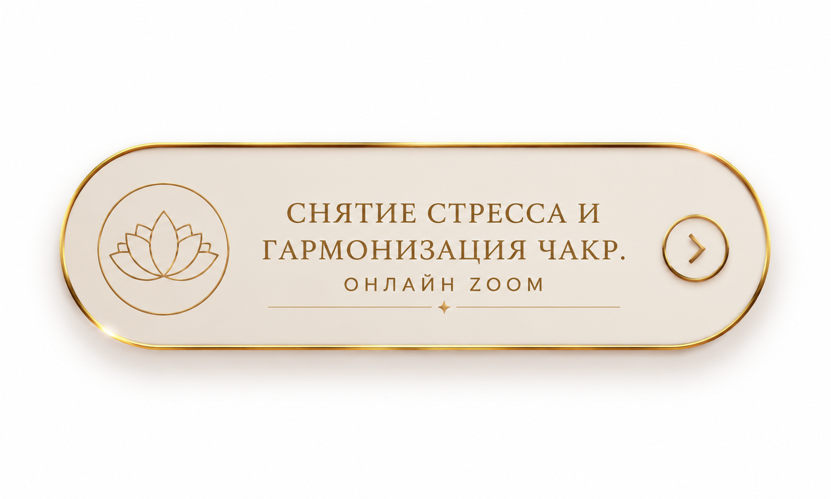 Снятие стресса и гармонизация чакр. Онлайн Zoom.