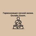 Гармонизация личной жизни. Онлайн Zoom.