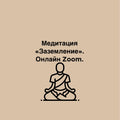 Медитация «Заземление». Онлайн Zoom.