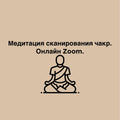 Медитация сканирования чакр. Онлайн Zoom.
