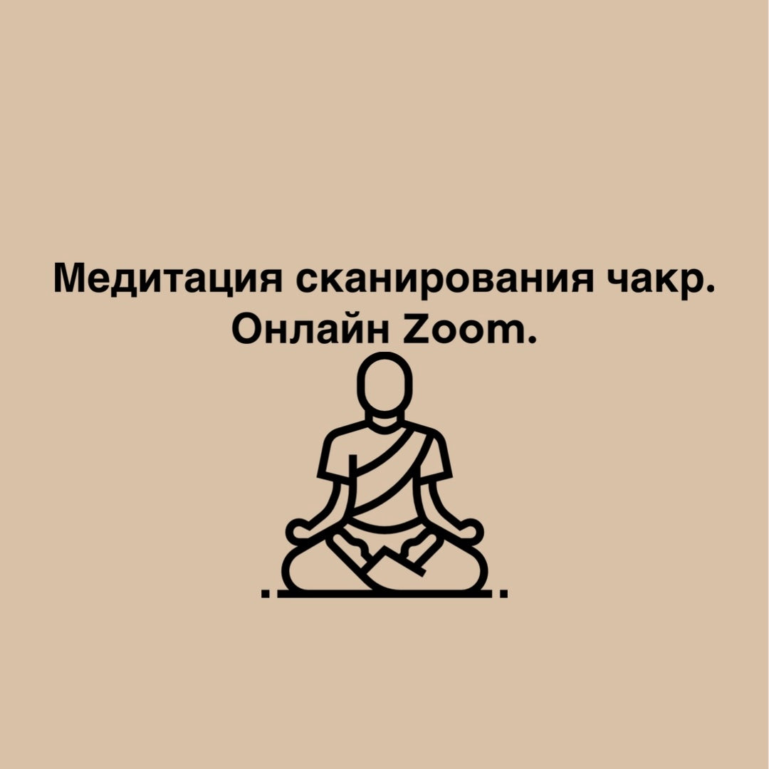Медитация сканирования чакр. Онлайн Zoom.