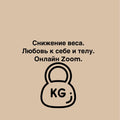 Снижение веса. Любовь к себе и телу. Онлайн Zoom.