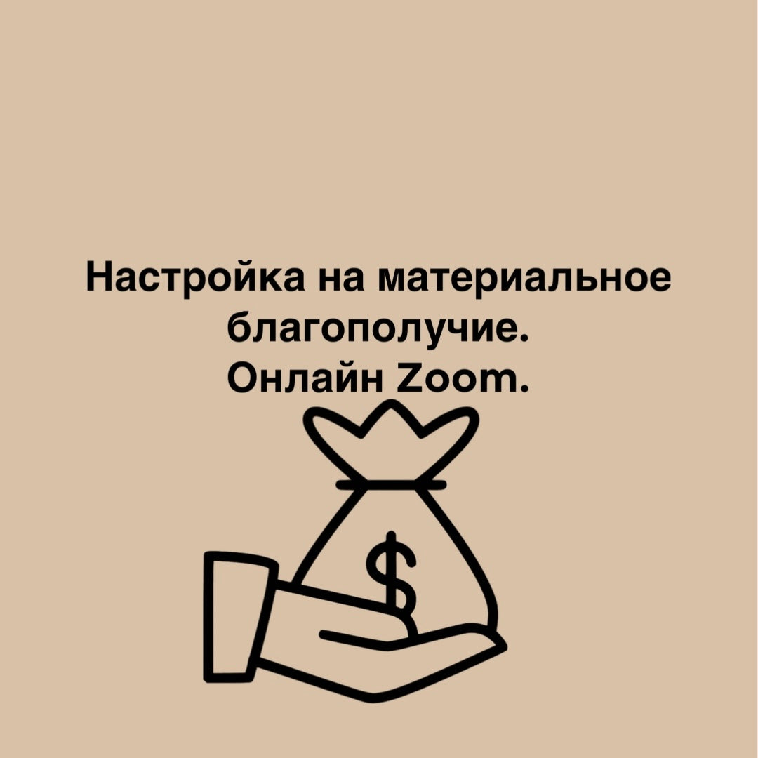 Настройка на материальное благополучие. Онлайн Zoom.