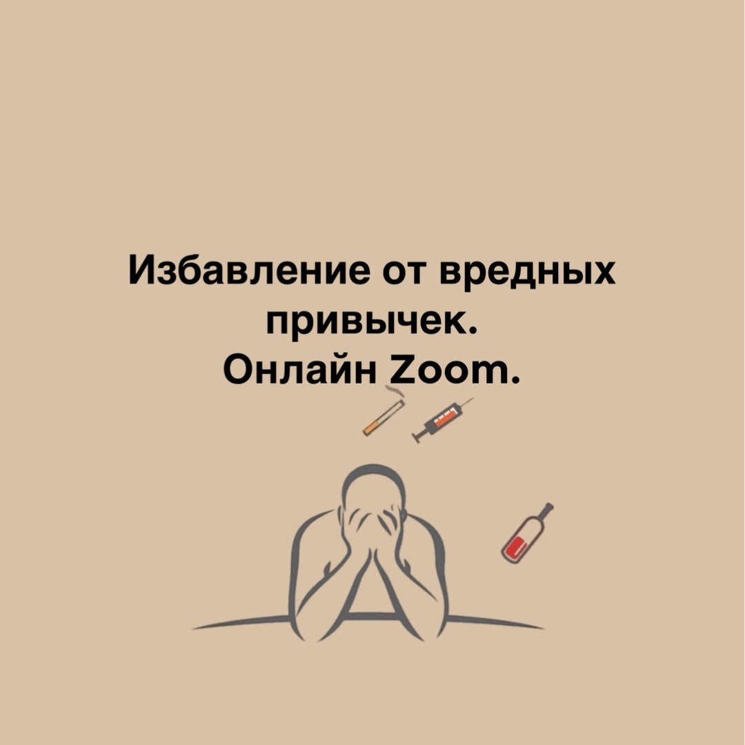 Избавление от вредных привычек. Онлайн Zoom.