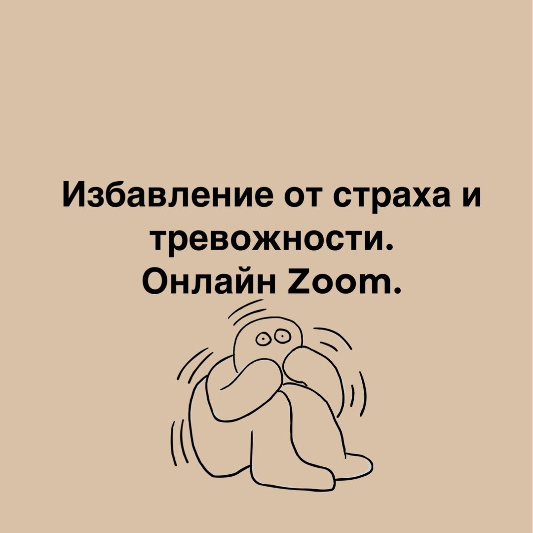 Избавление от страха и тревожности. Онлайн Zoom.
