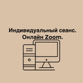 Индивидуальный сеанс. Онлайн Zoom.