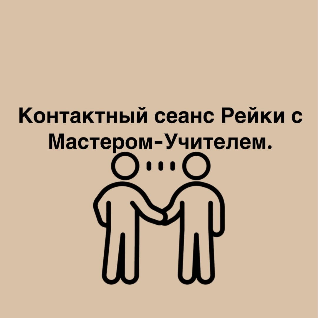 Контактный сеанс Рейки с Мастером Учителем.