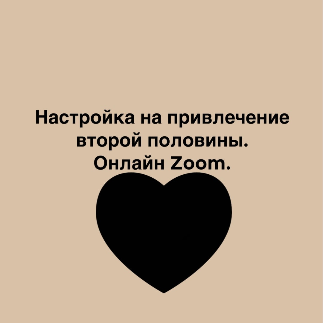 Настройка на привлечение второй половины. Онлайн Zoom.