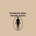 Очищение ауры. Онлайн Zoom.