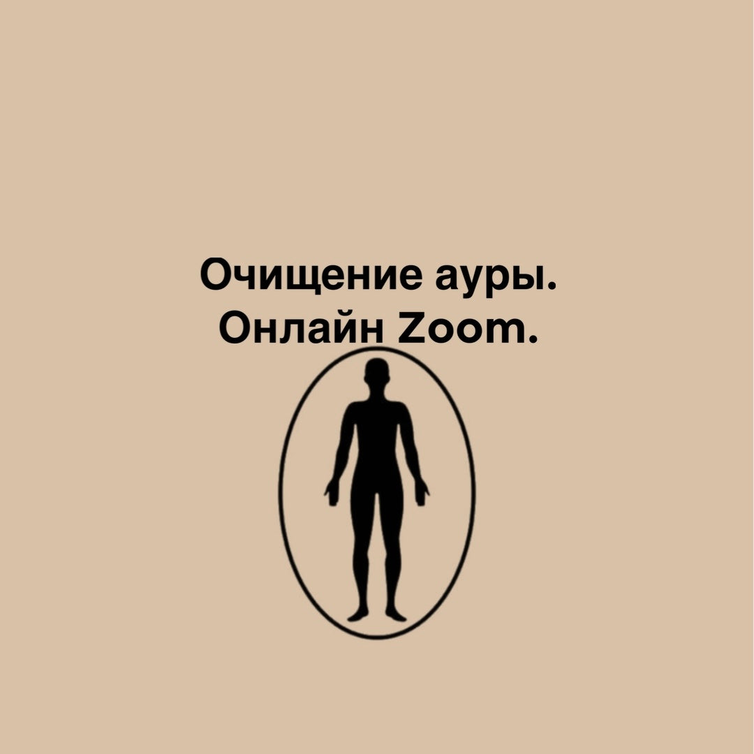 Очищение ауры. Онлайн Zoom.