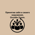 Принятие себя и своего окружения. Онлайн Zoom.