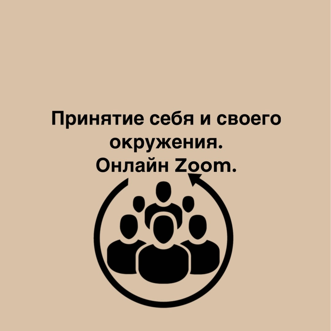 Принятие себя и своего окружения. Онлайн Zoom.