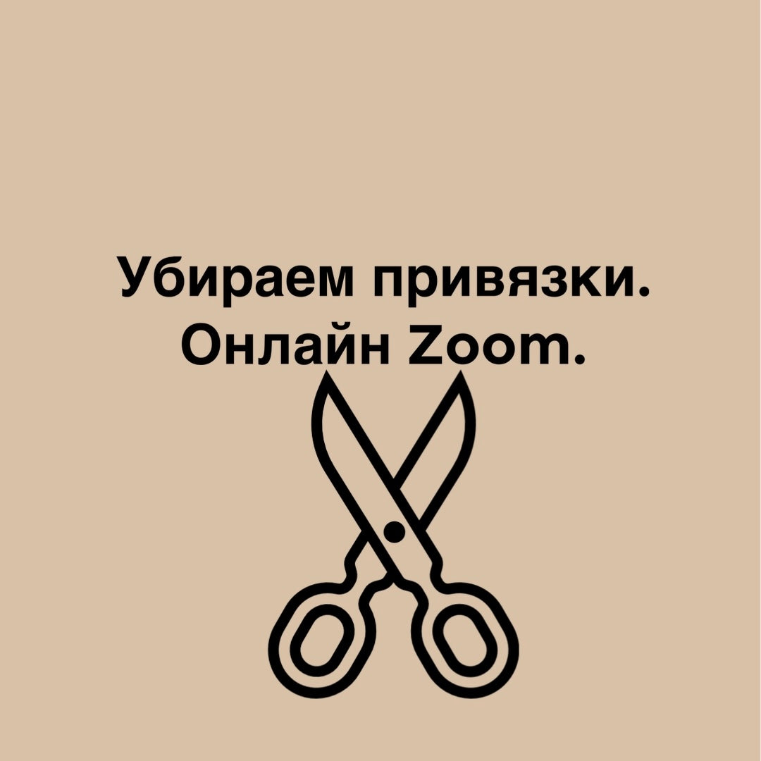 Убираем привязки. Онлайн Zoom.