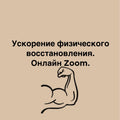 Ускорение физического восстановления. Онлайн Zoom.