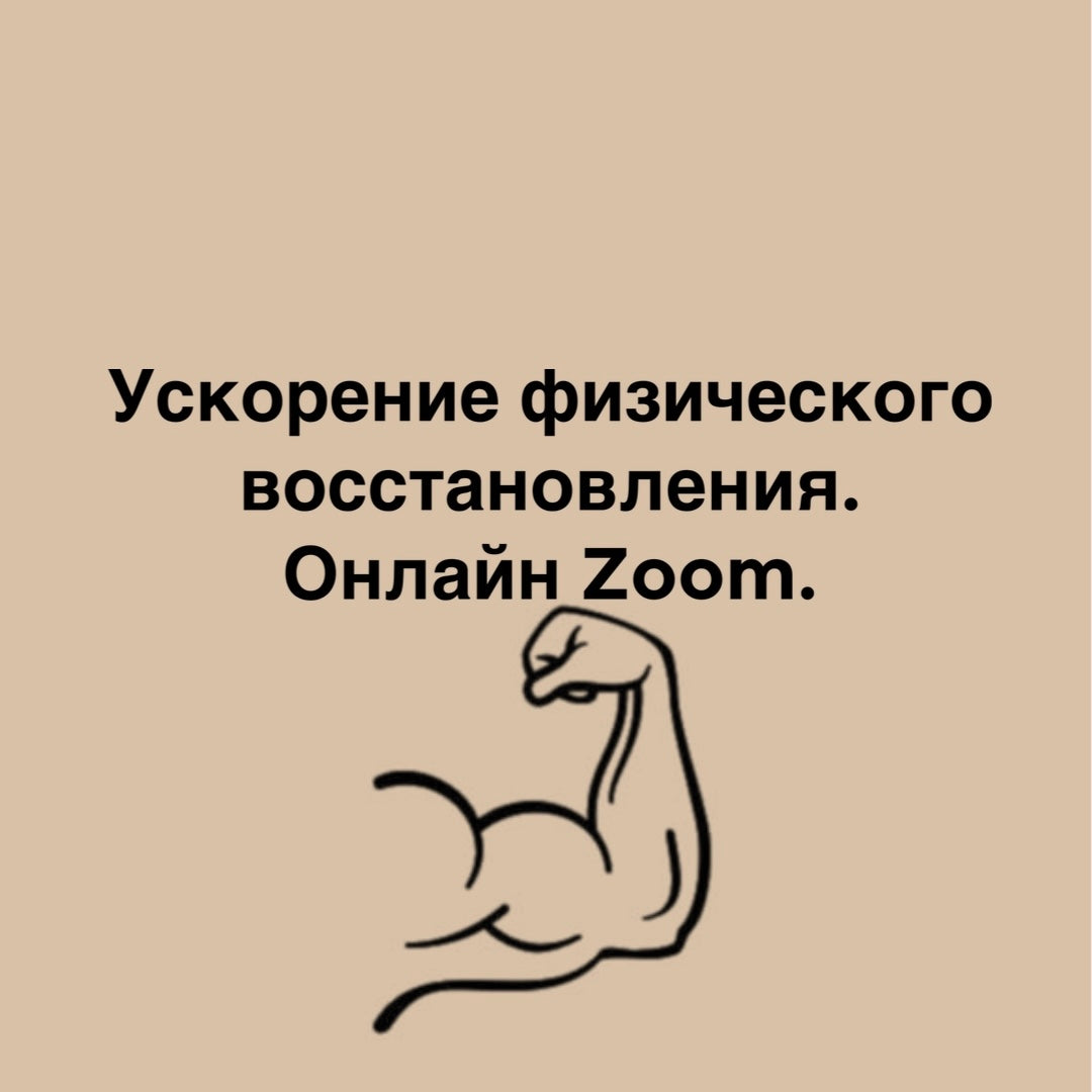 Ускорение физического восстановления. Онлайн Zoom.