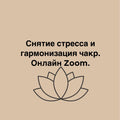 Снятие стресса и гармонизация чакр. Онлайн Zoom.