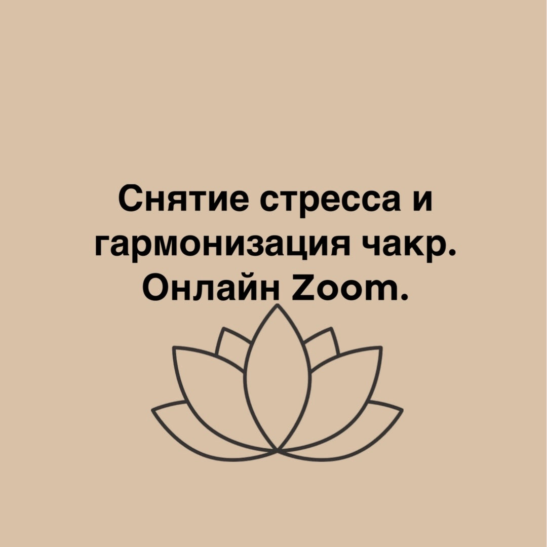 Снятие стресса и гармонизация чакр. Онлайн Zoom.
