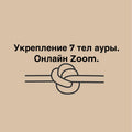 Укрепление 7 тел ауры. Онлайн Zoom.