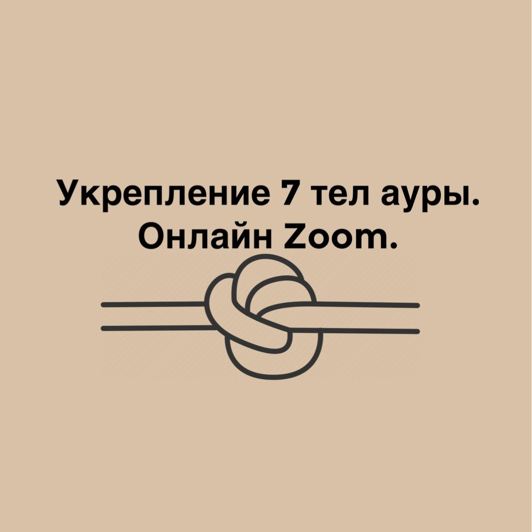 Укрепление 7 тел ауры. Онлайн Zoom.