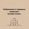 Избавление от вредных привычек. Онлайн Zoom.