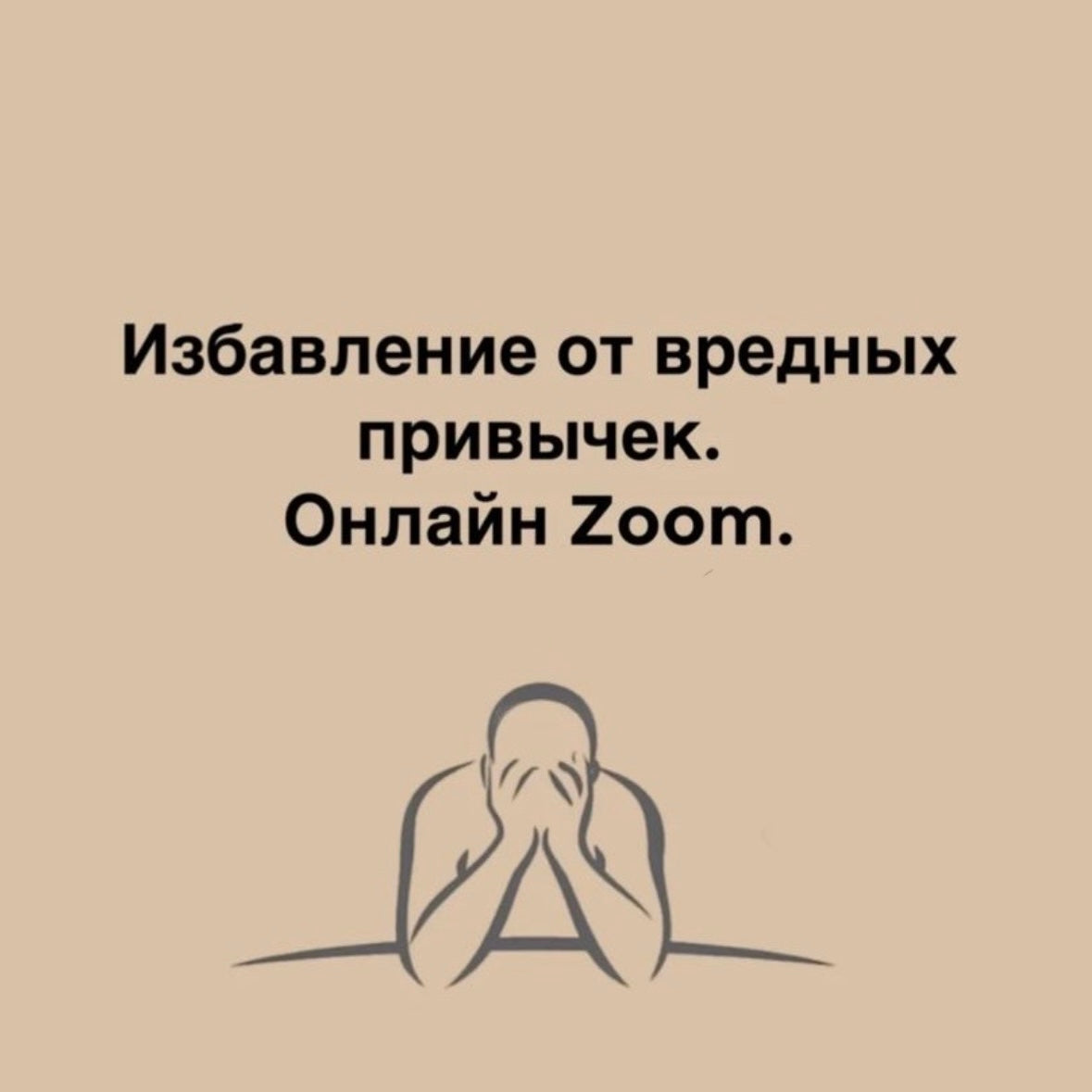 Избавление от вредных привычек. Онлайн Zoom.